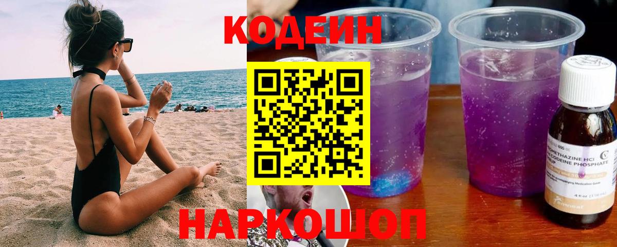 Кодеиновый сироп Lean Purple Drank  Вход с VPN  Апрелевка 